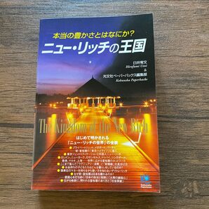 ニュ-・リッチの王国 本当の豊かさとはなにか?