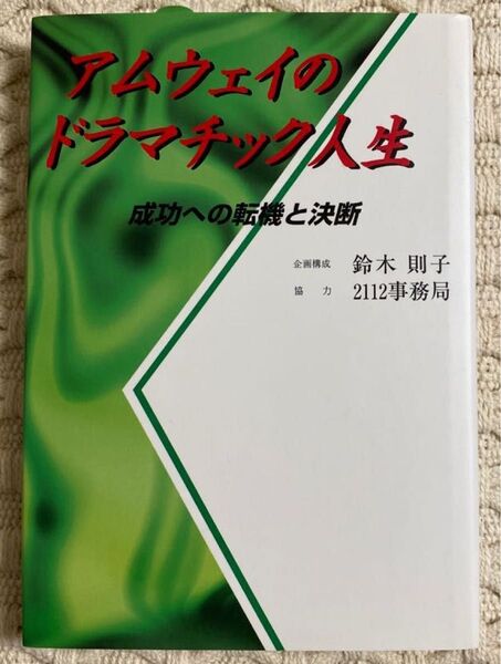 アムウェイのドラマティック人生 鈴木則子 成功への転機と決断