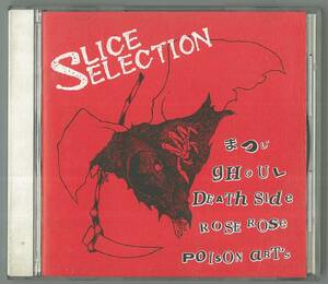 V.A ／ SLICE SELECTION 　ＣＤ　　GHOUL　DEATH SIDE　ROSE ROSE　POISON ARTS　まつじ 