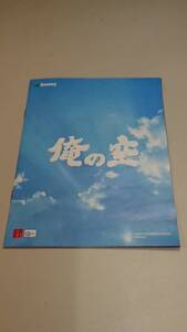 ☆送料安く発送します☆パチンコ　俺の空☆小冊子・ガイドブック10冊以上で送料無料☆