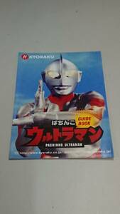 ☆送料安く発送します☆パチンコ　ウルトラマン☆小冊子・ガイドブック10冊以上で送料無料☆