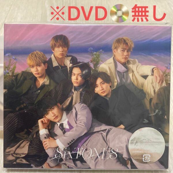 SixTONES「わたし」初回盤A スリーブケース付　※DVD無し 初回盤