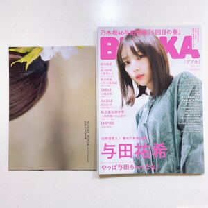 ポスター付き◆ BUBKA (ブブカ) 2021年 5月号 乃木坂46 与田祐希