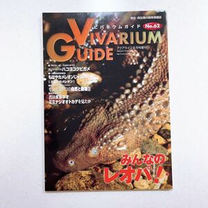 ビバリウムガイド NO.62 2013年 08月号 【特集】みんなのレオパ!