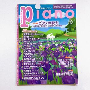 月刊ピアノ 2022年5月号 「みんなが知りたい ピアノの脱力」「大人も楽しめる 音楽絵本の魅力」