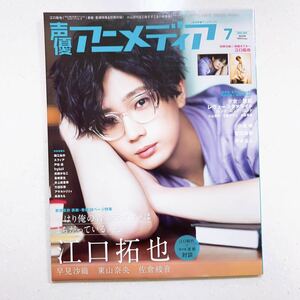 【付録ポスター2種付き】声優アニメディア 2020年7月号 江口拓也 小山百代三森すずこ小泉萌香