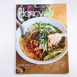 dancyu (ダンチュウ) 2022年7月号「アジア麺」