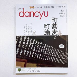 dancyu (ダンチュウ) 2022年12月号「町蕎麦と町鮨」