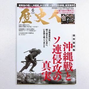 歴史人 2022年6月号 「沖縄戦とソ連侵攻の真実」