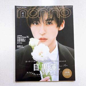 non-no（ノンノ）2023年4月号増刊　目黒蓮表紙版