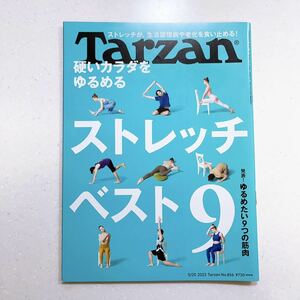 Tarzan(ターザン) 2023年5月25日号 No.856[硬いカラダをゆるめるストレッチ９]