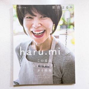 栗原はるみharu_mi 2020年 07 月号 この夏はなすとトマトとタイ料理（23/07/03）