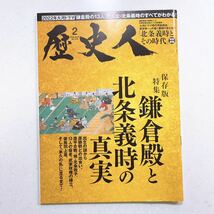 歴史人 2022年2月号 「鎌倉殿と北条義時の真実」_画像1