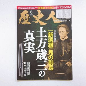 歴史人 2020年6月号 新選組 鬼の副長 土方歳三の真実