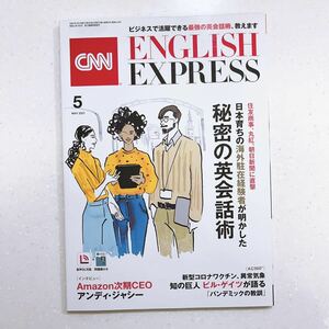 CNN ENGLISH EXPRESS (イングリッシュ・エクスプレス) 2021年 5月号【特集】ビジネスエリートが教える英会話術