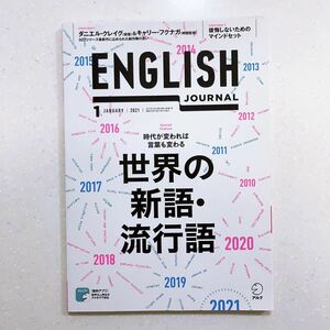 音声DL付]ENGLISH JOURNAL (イングリッシュジャーナル) 2021年1月号 「過去」を振り返り「未来」を予想する世界の新語・流行語