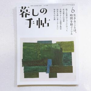 暮しの手帖 （2020 初夏）2020年6月号 5世紀6号