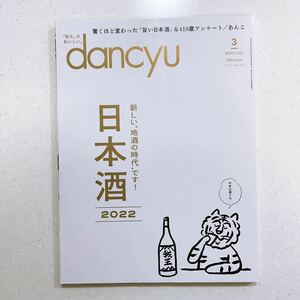 dancyu (ダンチュウ) 2022年3月号「日本酒2022」