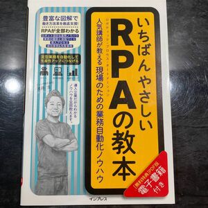 【値下げしました！】いちばんやさしいＲＰＡの教本　人気講師が教える現場のための業務自動化ノウハウ 進藤圭／著