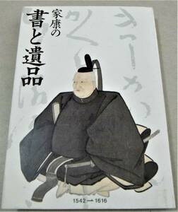 !即決!図録(143点カラー・モノクロ)甲冑、具足、羽織 他「家康の書と遺品」徳川家康 花押・印象の変遷