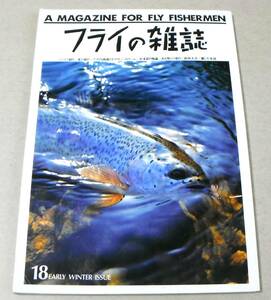 ニジマス釣り 他「フライの雑誌　1991年１８号」