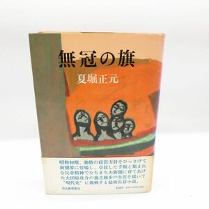 古書 昭和48年 初版『無冠の旗』夏堀正元 (河出書房新社) 本/B17