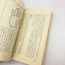 五味手相教室　あなたには、どんな幸せが待っているのか　五味康祐　KAPPA BOOKS 光文社 手相 占い 本/B19_画像7