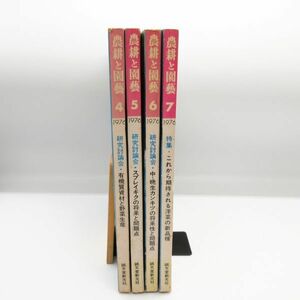 古書 レトロ 農耕と園藝 昭和51年 1976 4冊セット 園芸 ガーデニング 植木 農業 植物 洋菜 研究 育て方 本/箱