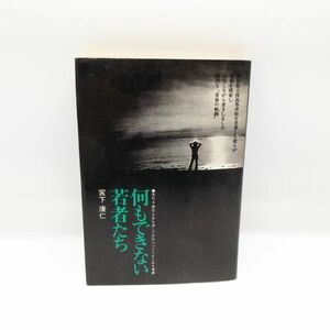 昭和 レトロ 古書 何もできない若者たち 都立西高校 早稲田大学 宮下康仁 本/B6