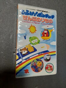 VHS ひらけ！ポンキッキ ぜんぶのりもの