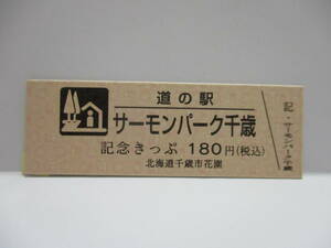 新品　北海道　道の駅　記念きっぷ　サーモンパーク千歳　17900番台