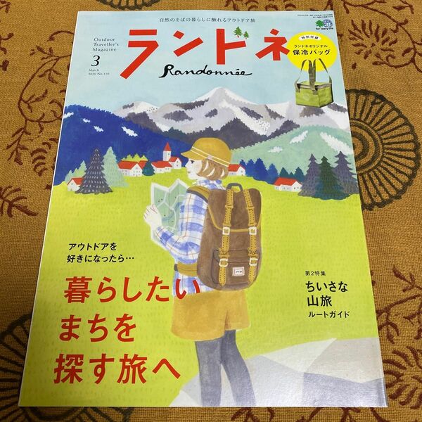 ランドネ 2020年3月号 No.110 付録なし