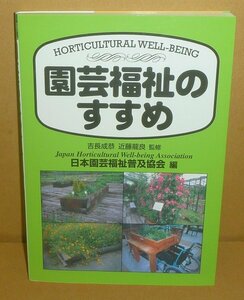 園芸療法2002『園芸福祉のすすめHORTICULTURAL WELL-BEING』 日本園芸福祉普及協会 編