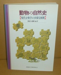 分類1995『動物の自然史 －現代分類学の多様な展開－』 馬渡峻輔 編著