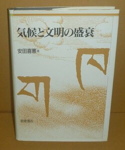 気象1990『気候と文明の盛衰』 安田喜憲 著