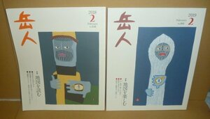 地図2018,2019『岳人2018年2月号 特集：地図を読む』＆『岳人2019年2月号 特集：地図を楽しむ』