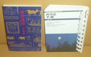 *2 pcs. set ( Nakajima Atsushi )[ mountain month chronicle *..| Frontier library ]&[ south . communication | middle . library ]