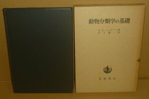 分類1974『動物分類学の基礎』 G.G.シンプソン 著／白上謙一 訳　