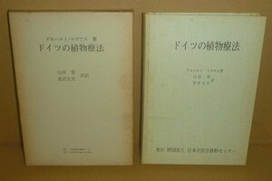 園芸療法1974『ドイツの植物療法』 ゲルハルト・マダウス 著