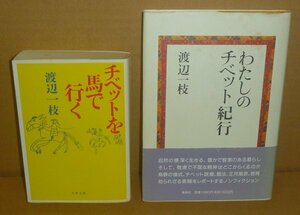 ◆2冊セット（渡辺一枝）『わたしのチベット紀行』＆『チベットを馬で行く／文春文庫』