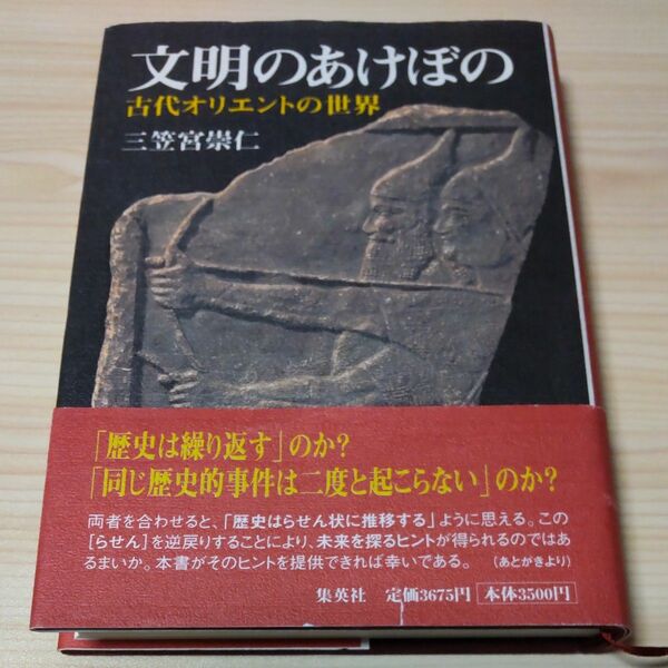 文明のあけぼの 古代オリエントの世界／三笠宮崇仁 (著者)