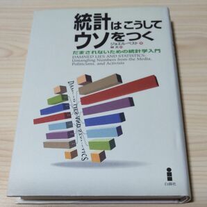 統計はこうしてウソをつく　だまされないための統計学入門 ジョエル・ベスト／著　林大／訳