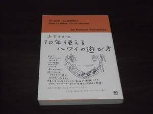 送料140円　山下マヌーの10年使える　ハワイの遊び方　山下マヌー　ハワイ　旅行　ガイド　