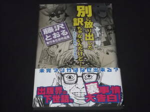 送料140円　別に放り出した訳ぢゃないんだけど…。　未完の漫画が或る理由　藤沢とおる単行本化初作品集　藤沢とおる　