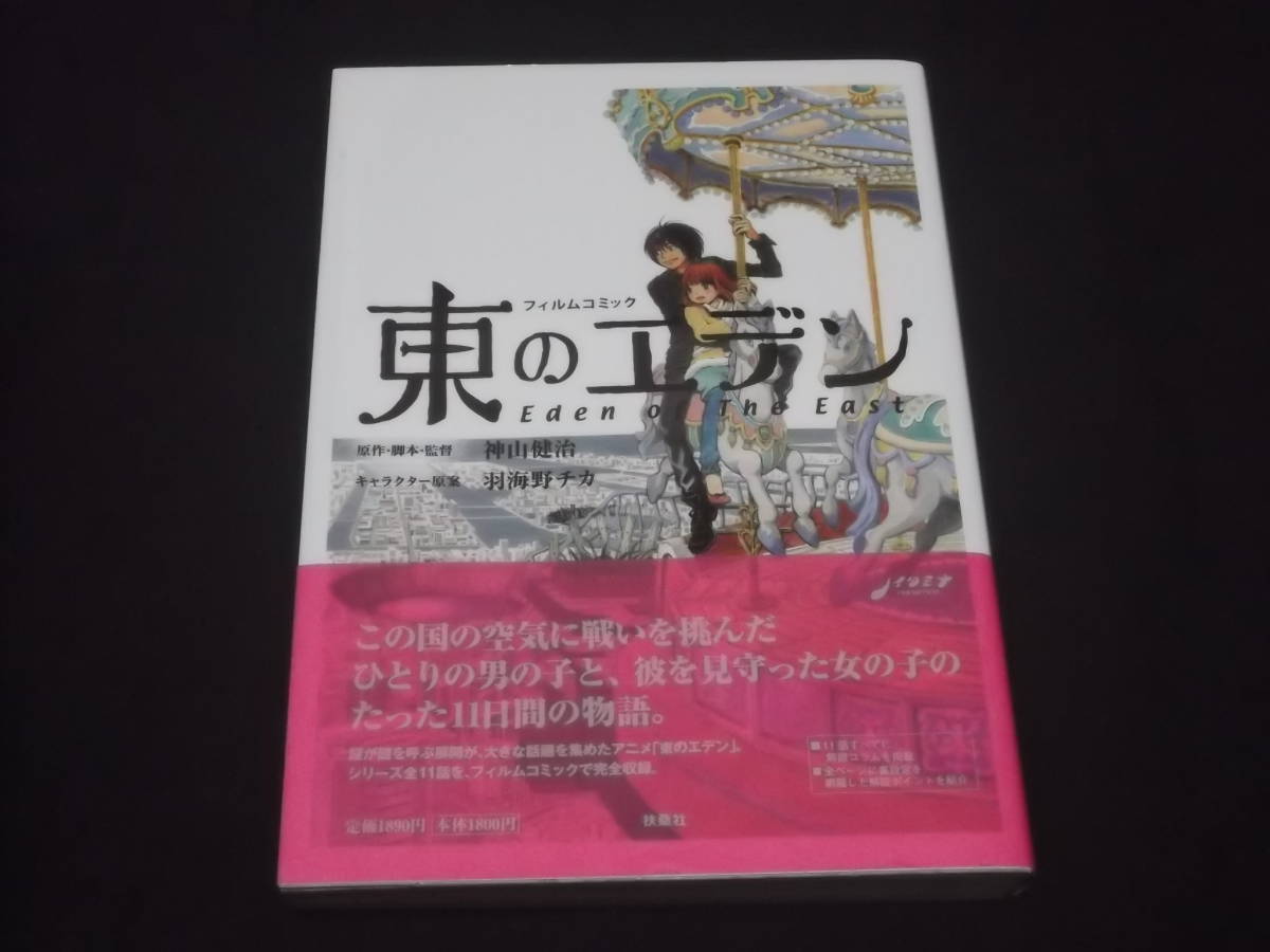 2025年最新】Yahoo!オークション -東のエデン 漫画の中古品 2025年最新】Yahoo!オークション -東のエデン 漫画の中古品