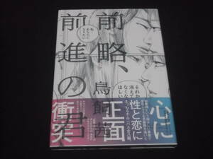 送料140円　前略、前進の君　鳥飼茜　性と恋にまつわるオムニバス全8編　心に正面衝突　