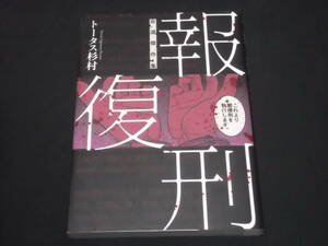 　報復刑　自選傑作集　トータス杉村　20xx年日本は死刑を廃止する。　そして、新たに、報復刑を制定した。　殺人　遺族　究極の刑罰　　