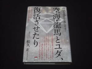　四国を死国から蘇らせよ！　空海・龍馬とユダ、復活させたり　アルクトゥルスのダイヤモンドエネルギー　松久正　ヒカルランド　