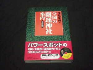 　CD未開封　全国の開運神社案内　並装版　深見東州　伊勢神宮　出雲大社　鹿島神宮　箱根神社　諏訪大社　他　パワースポット　ガイド　