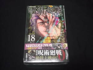 　新品未開封　呪術廻戦　18巻　アクリルスタンドカレンダー＋32キャラクターチャーム付き同梱版　芥見下々　